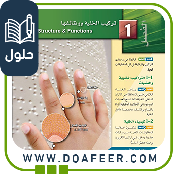 حل فصل تركيب الخلية ووظائفها أحياء ثاني ثانوي ف3